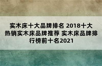 实木床十大品牌排名 2018十大热销实木床品牌推荐 实木床品牌排行榜前十名2021